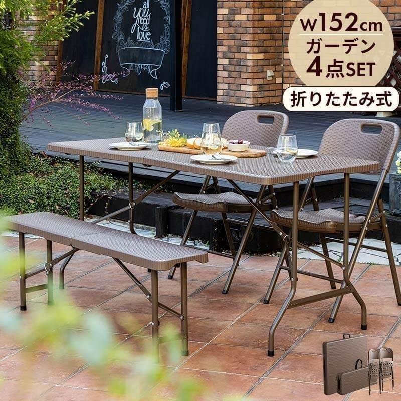 MINT 折りたたみ ガーデンテーブル 4点セット 幅152 ベンチ チェア
