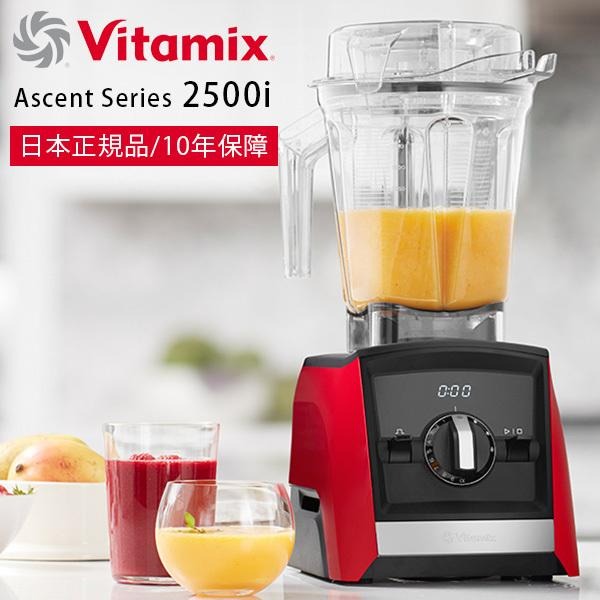 ミキサー・ブレンダー「Vitamix」Vitamix_Ascent2500i_レッド（レッド