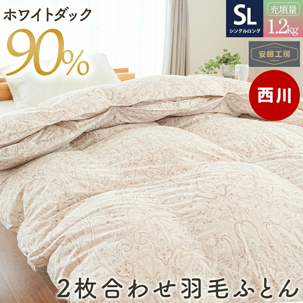 西川（nishikawa） 羽毛布団 シングル ホワイトダウン90％ 2枚合わせ