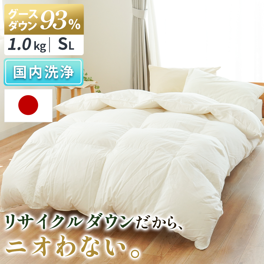 羽毛布団 シングル グースダウン93％ 再生羽毛 リサイクルダウン 日本