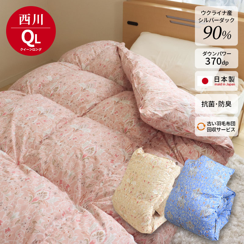 西川（nishikawa） 羽毛布団 クイーン ウクライナ産ダウン90％ 不要