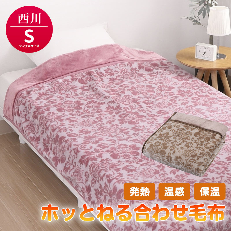 西川 ホッとねる毛布 速暖合わせ毛布 シングル 140×200cm ふわふわ