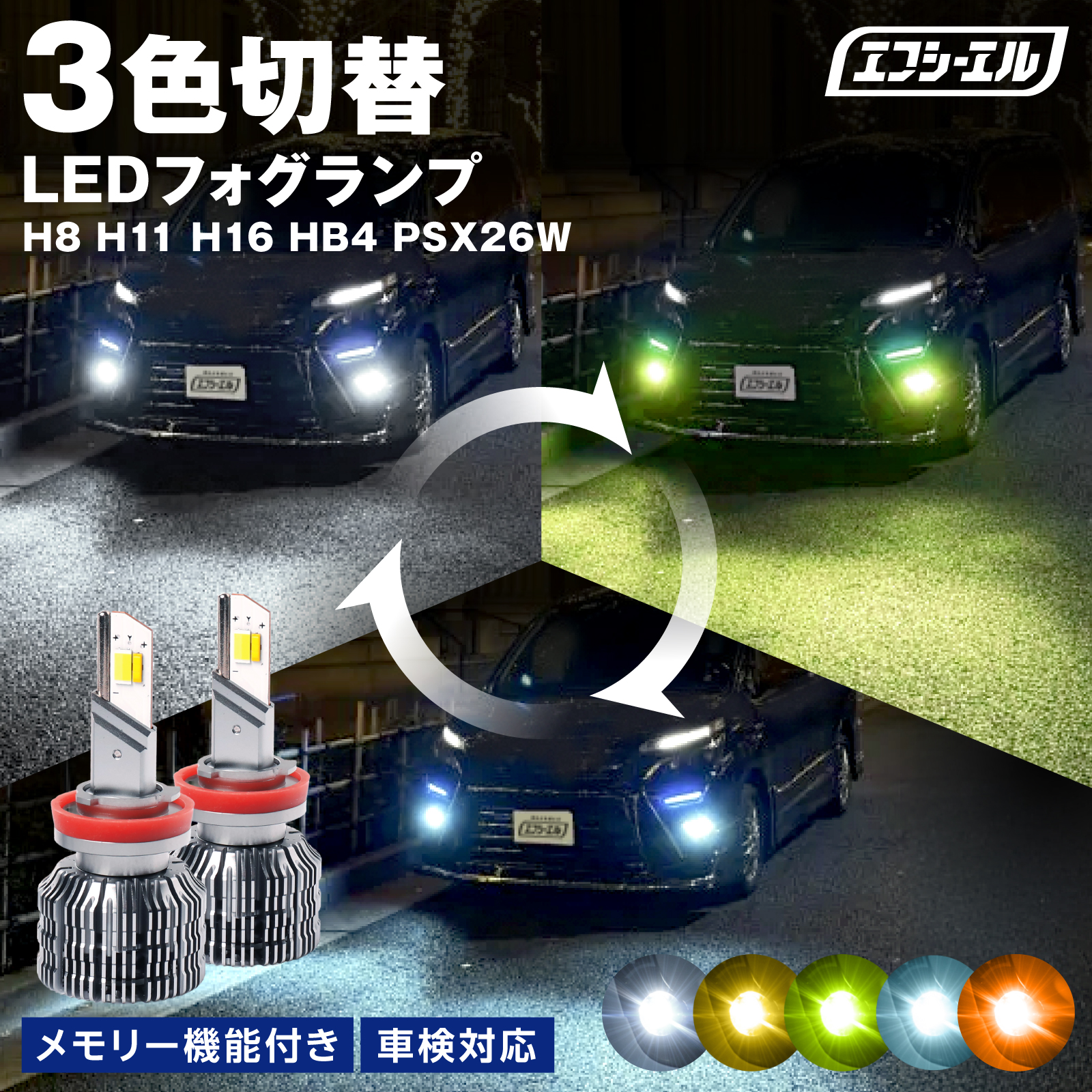 fcl. 3色切り替え led フォグランプ h8 h11 h16 hb4 psx26w イエロー