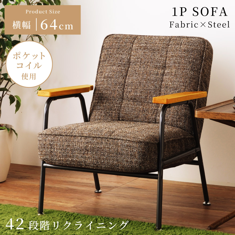東谷 ソファー 一人掛け 幅64cm 42段階リクライニング おしゃれ 一人用