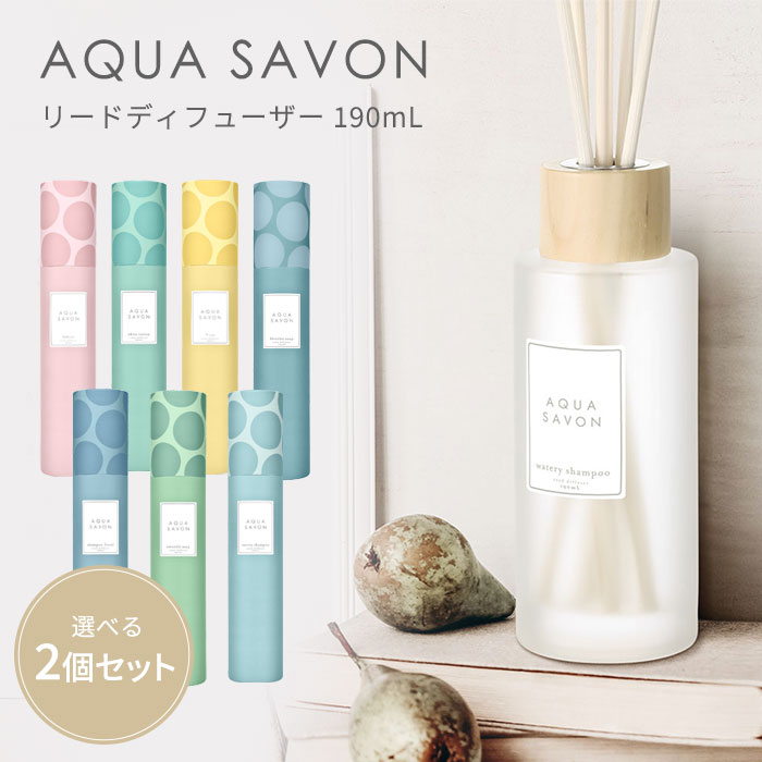 選べる2個セット アクアシャボン リードディフューザー 190mL ルーム