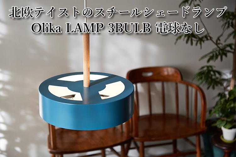 BRID Olika LAMP 3BULB PENDANT オリカランプ 3バルブ ペンダント