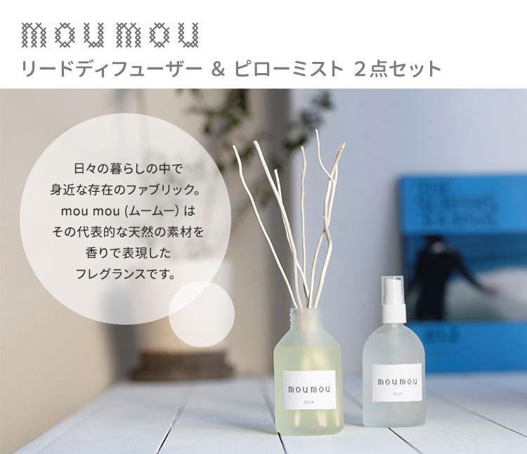 選べる2点セット moumou リードディフューザー＋ピローミスト/海外