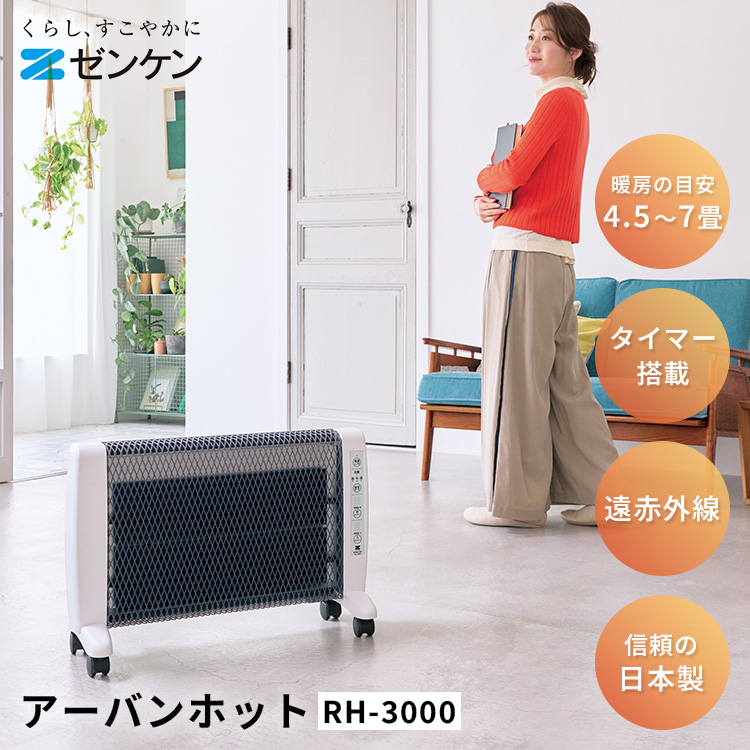 遠赤外線暖房機 アーバンホット RH-3000｜新モデル パネルヒーター