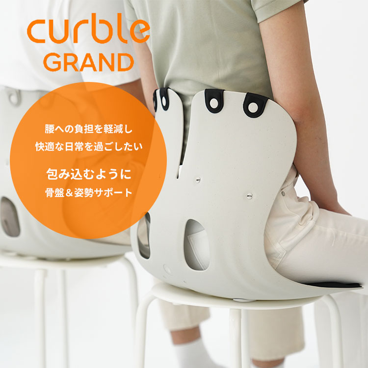 カーブルチェア グランド｜正規販売店 大きめ 姿勢矯正 椅子 骨盤