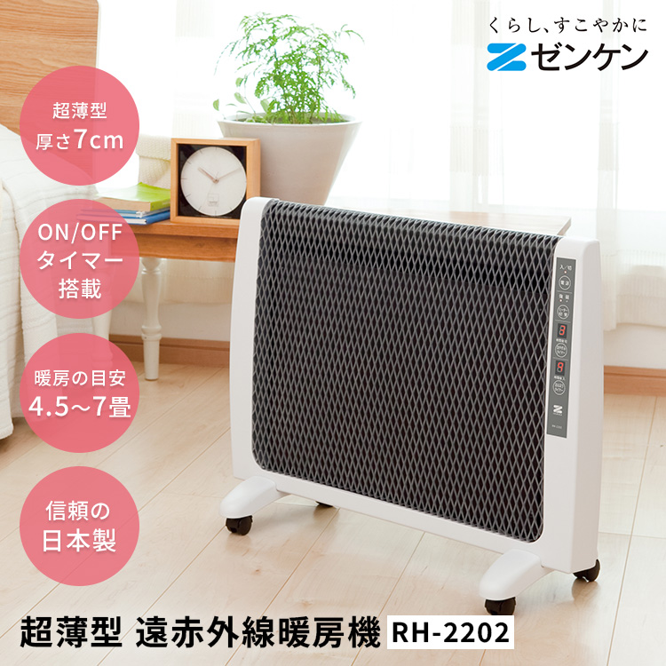 ゼンケン 超薄型 遠赤外線 暖房機 RH-2202｜パネルヒーター 暖房 薄型