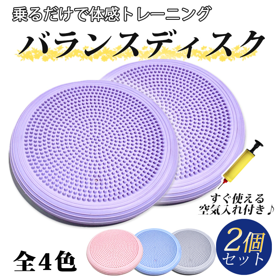 空気を入れてお届け バランスクッション バランスディスク 2個 セット