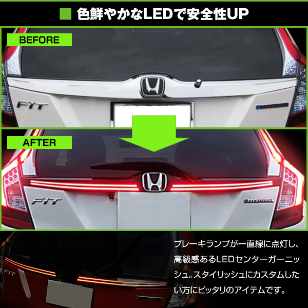 LED ファイバー リア センターガーニッシュ レッドテール フィット