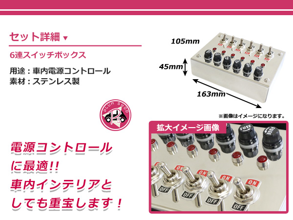 ステンレス 6連スイッチボックス トラック デコトラ 6連スイッチBOX