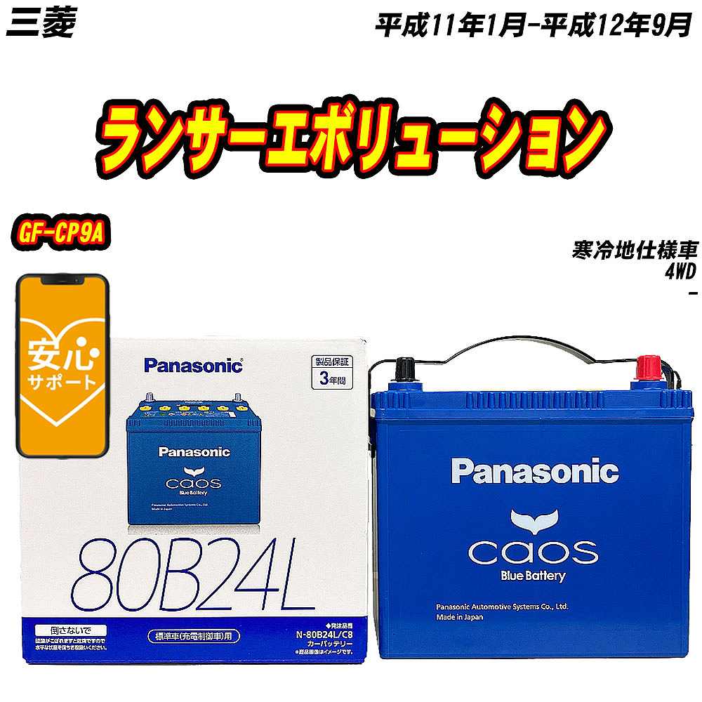 カオス バッテリー パナソニック 80B24L 三菱 ランサー