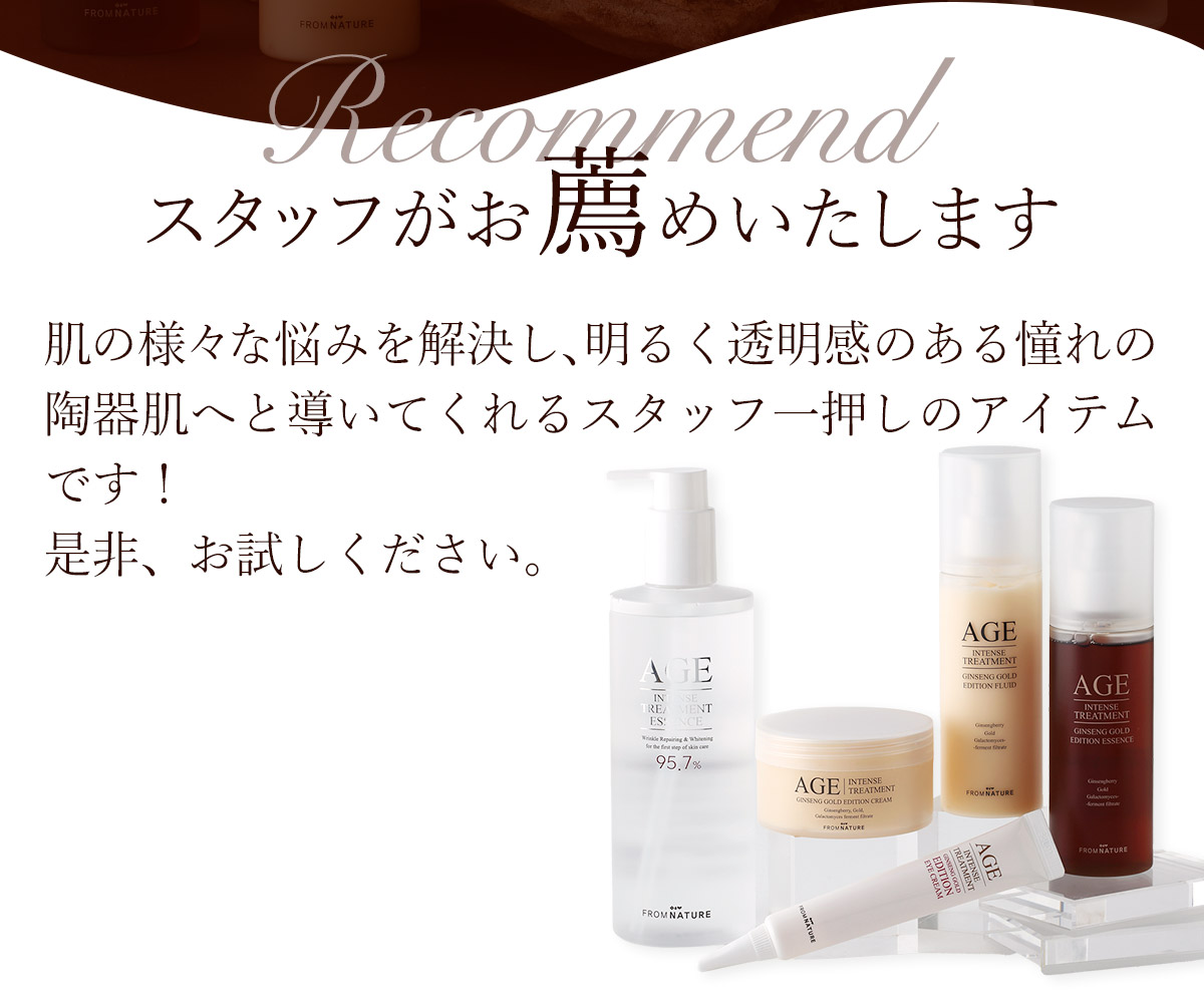 フロムネイチャー AGE エイジジンセンゴールドエディション スキンケア