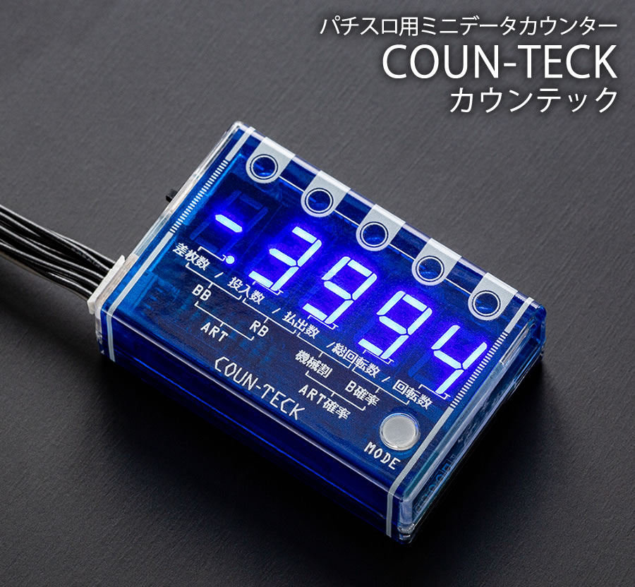 新品】【パチスロ用】データカウンター カウンテック 大型セグで
