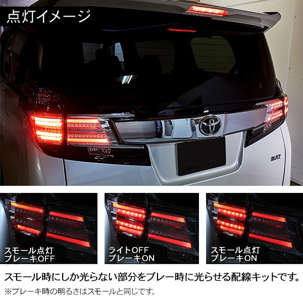 ヴェルファイア30/アルファード30 前期 テールランプ 4灯化キット