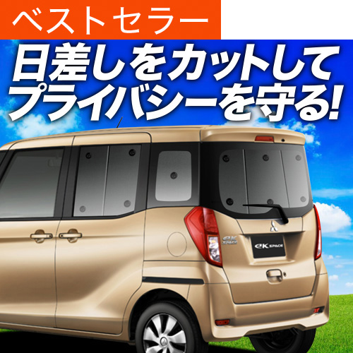 最大1000円OFF eKスペース B11A カスタム 専用 サンシェード カーテン