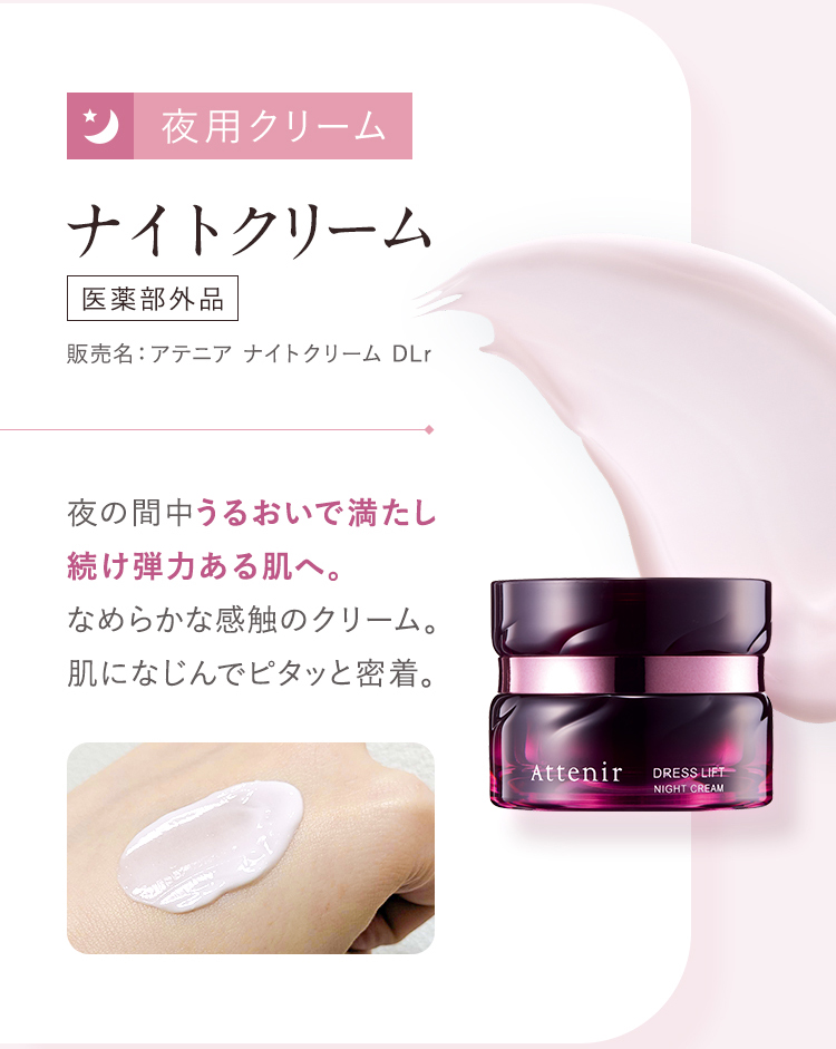 Attenir（アテニア） 公式 クリーム ドレスリフト ナイトクリーム 医薬