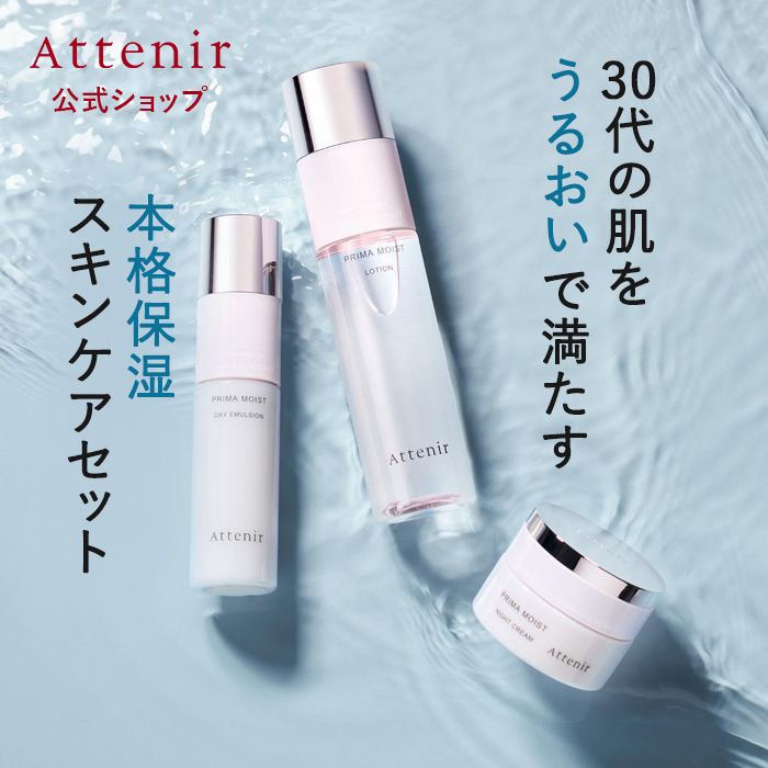 Attenir（アテニア） 公式 化粧水・日中用乳液・夜用クリーム セット