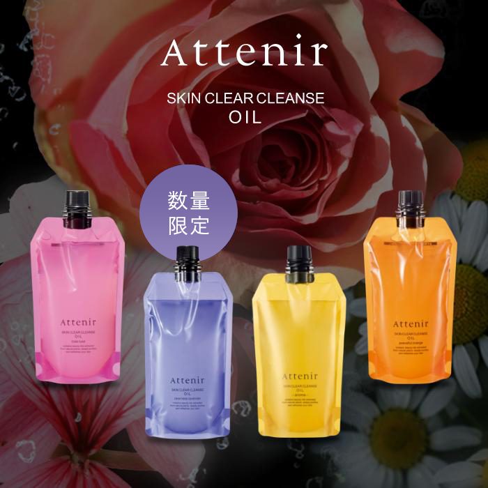 Attenir（アテニア） 公式 クレンジング スキンクリア クレンズ オイル