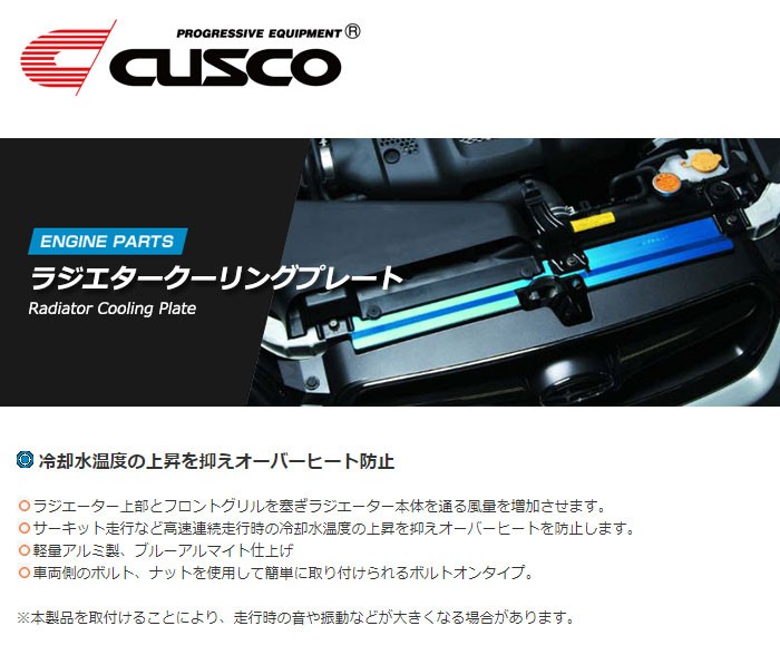 クスコ（CUSCO） ラジエタークーリングプレート シルビア S15 1999年01
