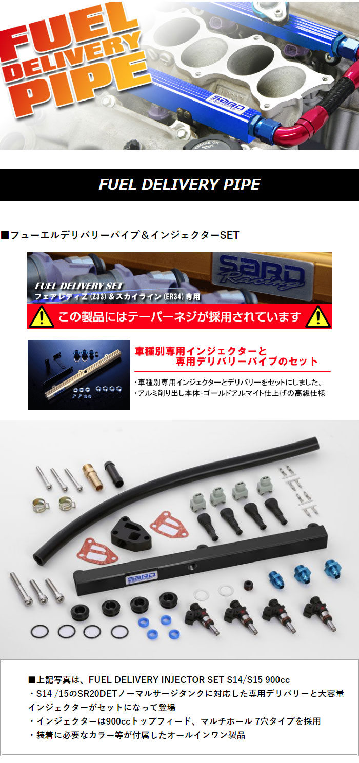 SARD（サード） フューエルデリバリーパイプ＆インジェクターセット