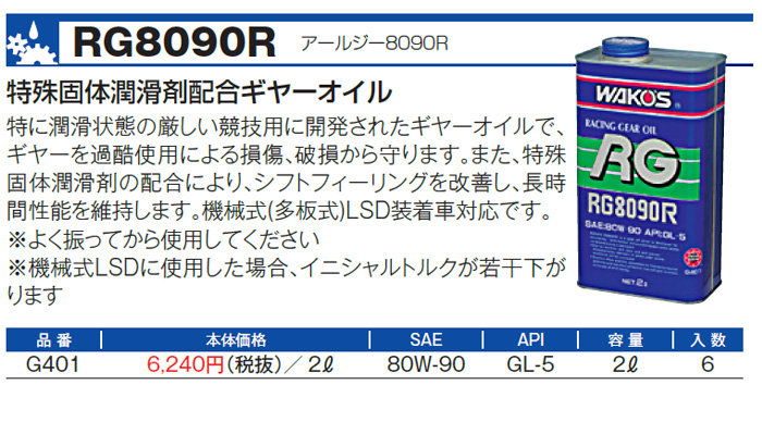 WAKO'S ワコーズ アールジー8090R RG8090R G401 [2L] : オートクラフト
