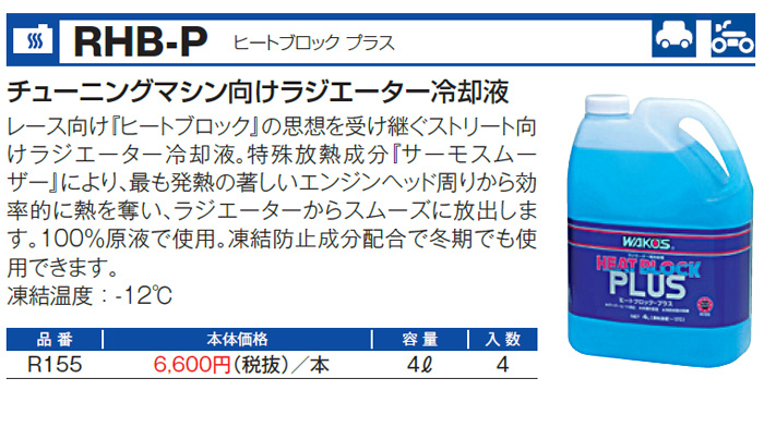 WAKO'S ワコーズ ヒートブロックプラス RHB-P R155 [4L] : オート