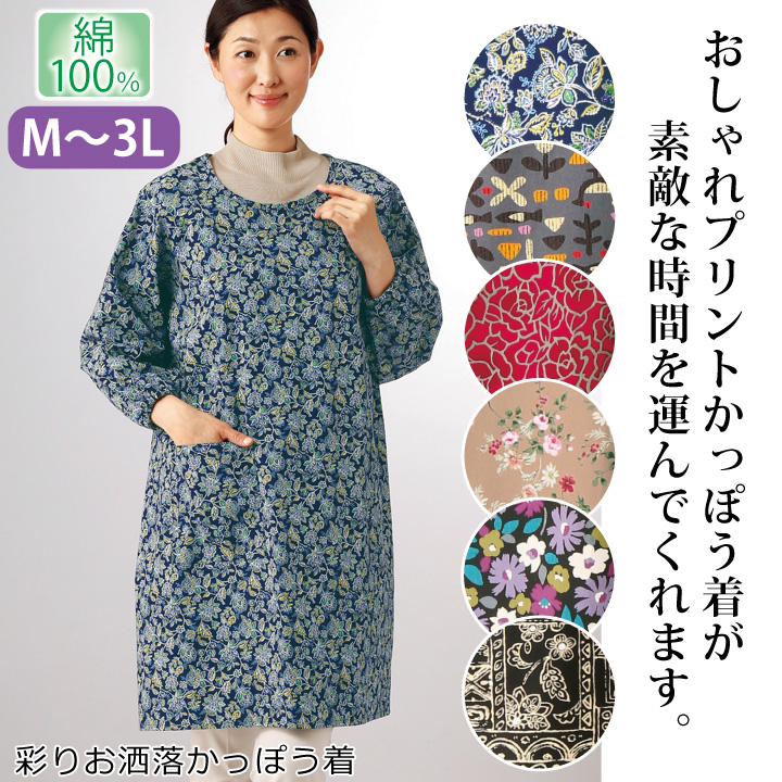 彩りお洒落かっぽう着 70181 レディースファッション 綿 100