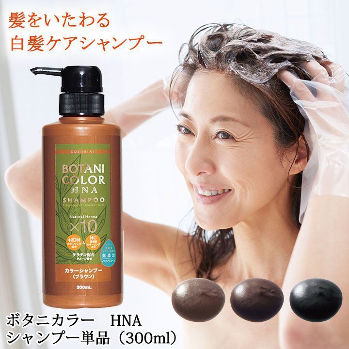ヘアケア ボタニカラーHNAカラーシャンプー Z1098 ヘアカラー