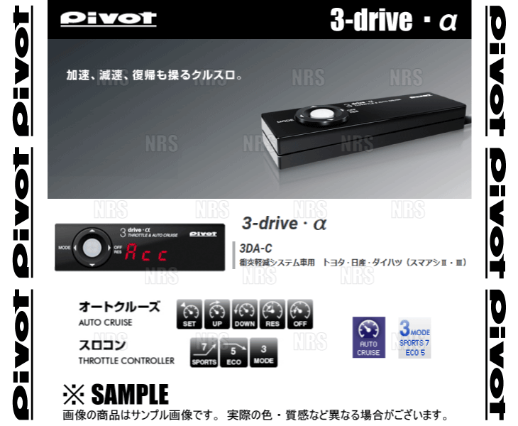 PIVOT ピボット 3-drive α-C 本体 クルーズコントロール/スロットル