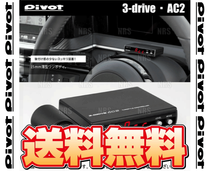 PIVOT ピボット 3-drive AC2 本体 クルーズコントロール/スロットル