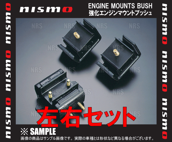 NISMO ニスモ 強化エンジンマウントブッシュ （左右セット