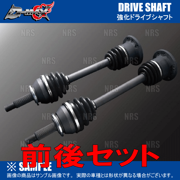 D-MAX ディーマックス 強化ドライブシャフト (左右セット) 180SX