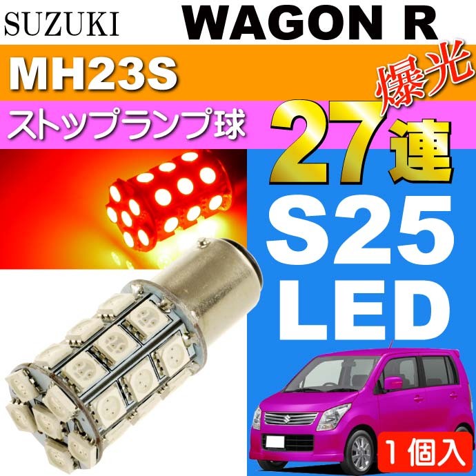 ワゴンR テールランプ S25/G18ダブル 27連LED レッド1個 WAGON R H20.9