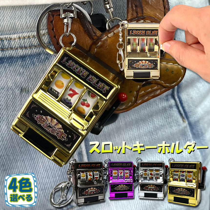 爆買 キーホルダー キーチェーン キーリング スロットマシン ゲーム