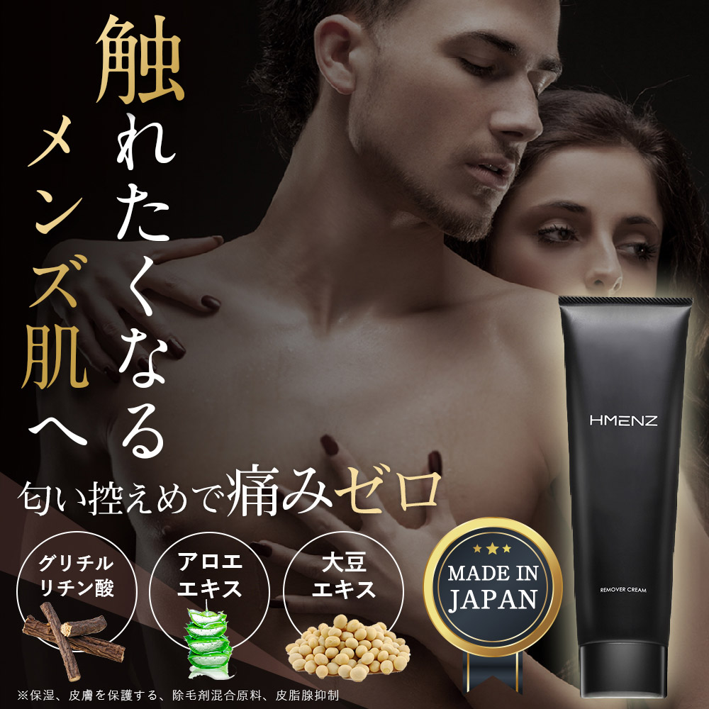 HMENZ 脱毛クリーム 除毛クリーム メンズ デリケートゾーン デリケート