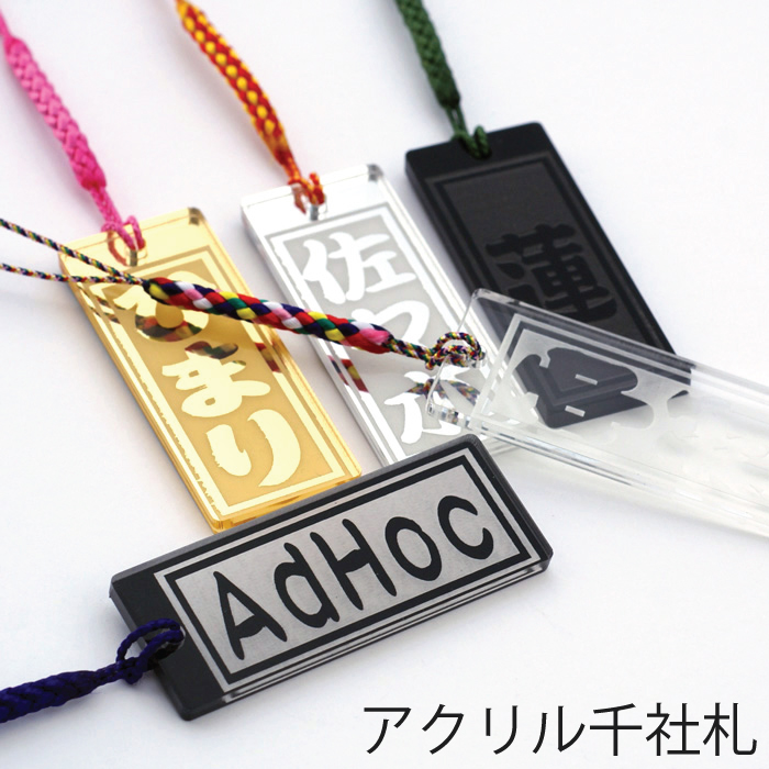 アクリル 千社札 片面刻印 全5種 / 名前 名札 ストラップ キーホルダー