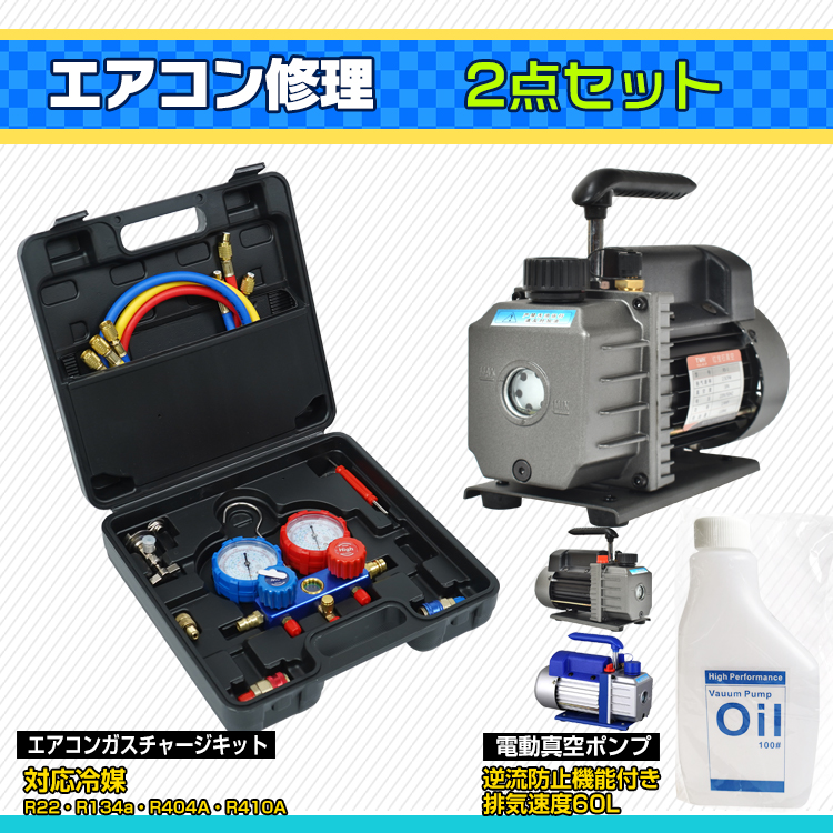 真空ポンプ エアコンガスチャージ マニホールドゲージ セット エアコン