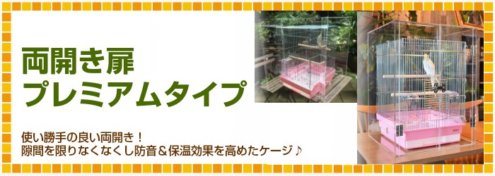 プレミアム】W500×H590×D485 アクリルバードケージ [ワイドタイプ