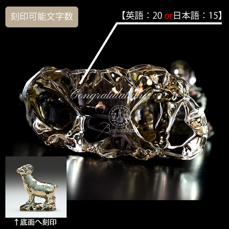 バカラ（Baccarat） クリスタルフィギュア ゾディアック 干支 未(羊