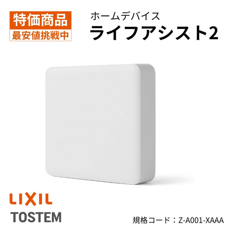 やま】LIXIL LifeAssist2 ホームデバイス やま】LIXIL LifeAssist2
