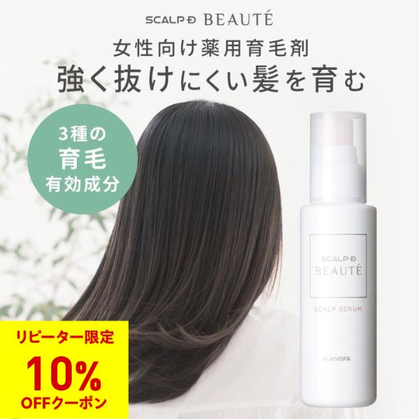 スカルプD ボーテ レディース 育毛剤 スカルプ セラム スカルプD
