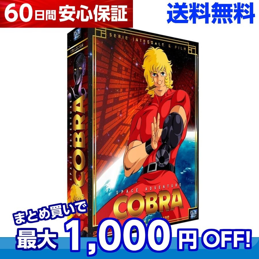 スペースコブラ DVD 全巻セット テレビアニメ1期全31話+劇場アニメ 全