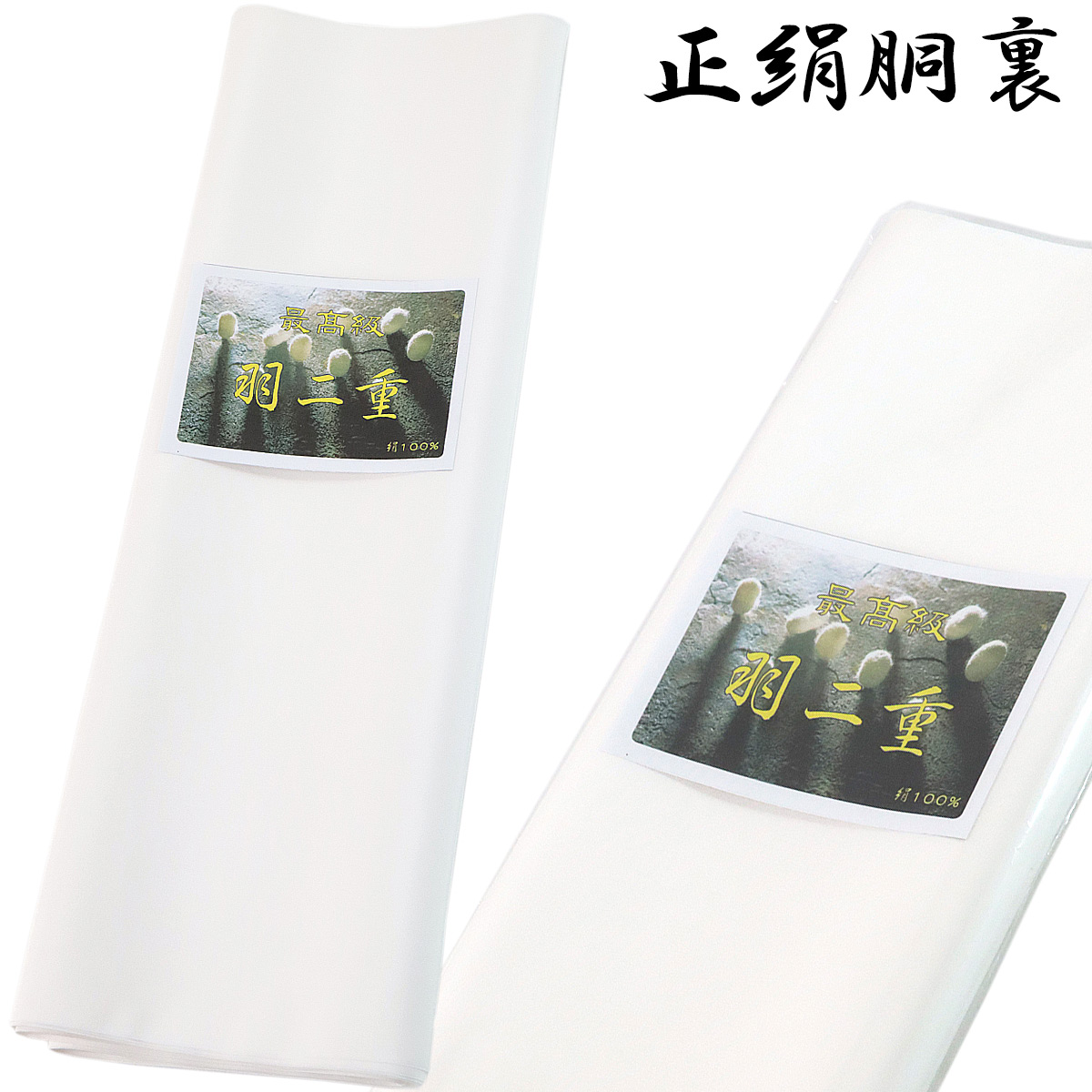 胴裏 正絹 -7- 1枚分 枚物 羽二重 絹100% : あおい 正直問屋 Yahoo!店
