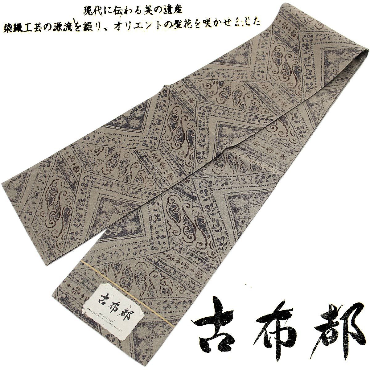 袋帯 -37- 西陣織 タケジ商事 全通柄 正絹 絹100% 茶鼠地 コプト柄
