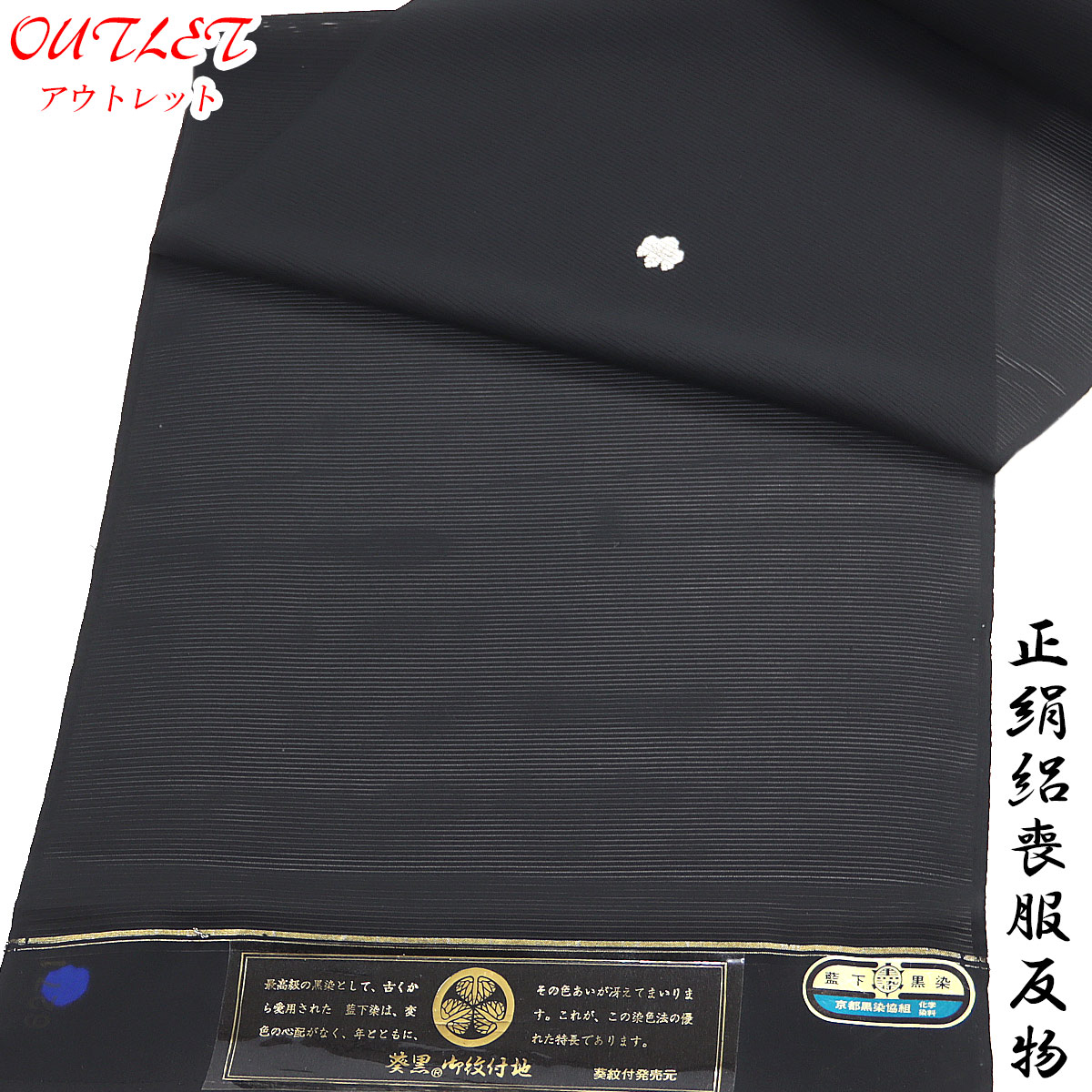 駒絽喪服 反物 正絹 -20- 五三の桐 葵黒 藍下黒染 夏用 絹100