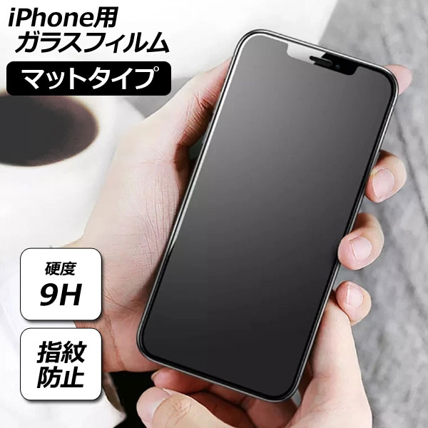 オートパーツエージェンシー iPhone用ガラスフィルム マットタイプ