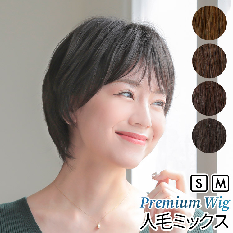 AQUADOLL VENUS 医療用ウィッグ 人毛 mix ショート ウィッグ 医療 フル